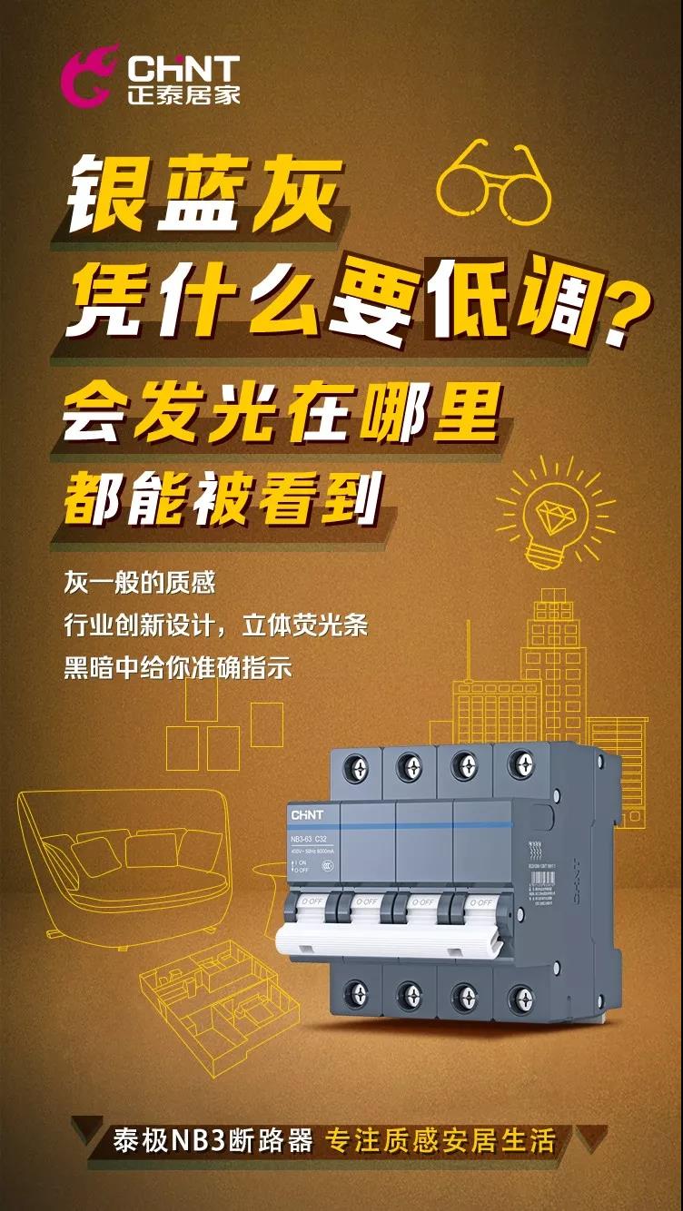 米兰·(milan)官方网站体育泰极NB3断路器，“灰”你不可