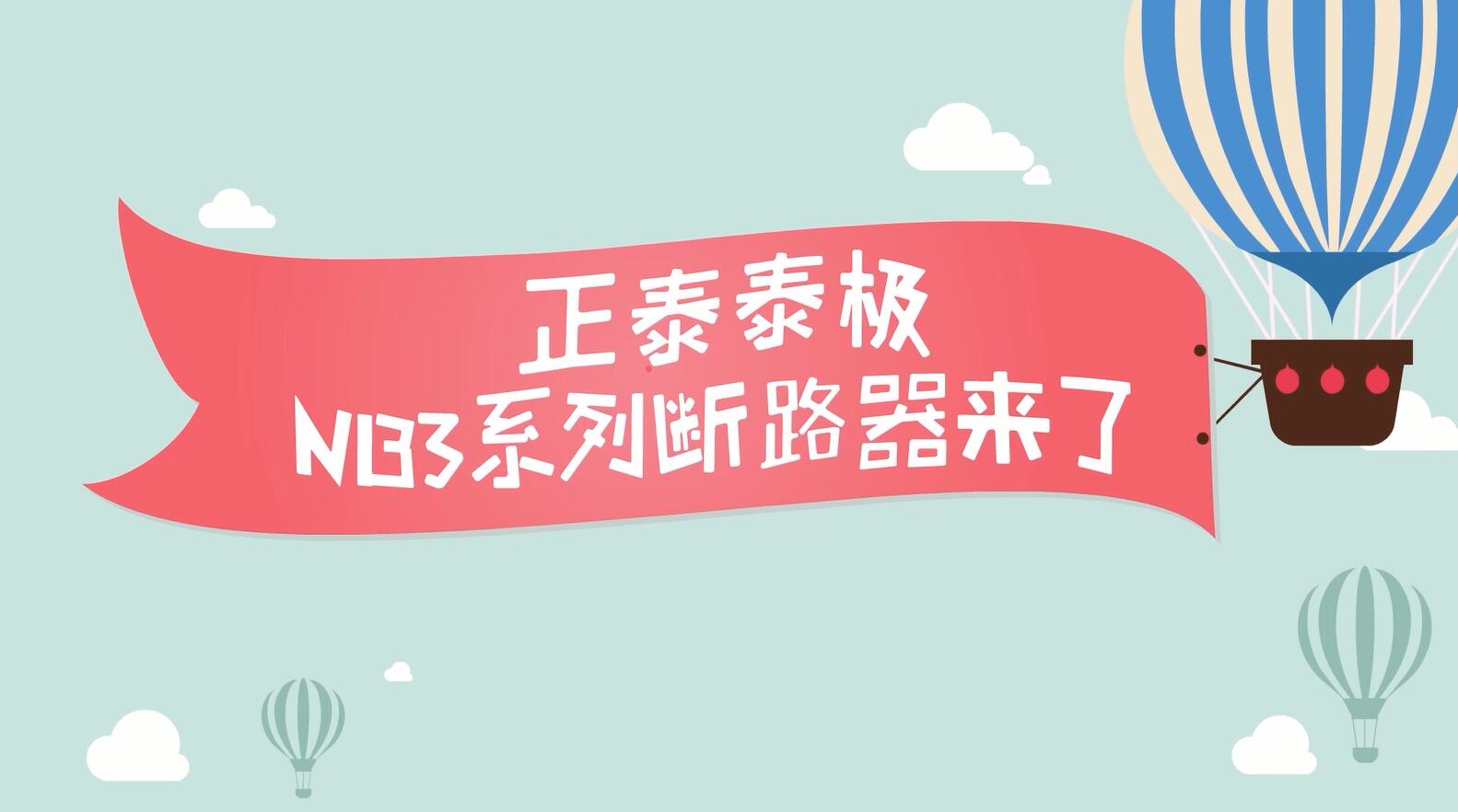 安居生活，从它开始 | 米兰·(milan)官方网站体育泰极NB3系列居家安全断路器