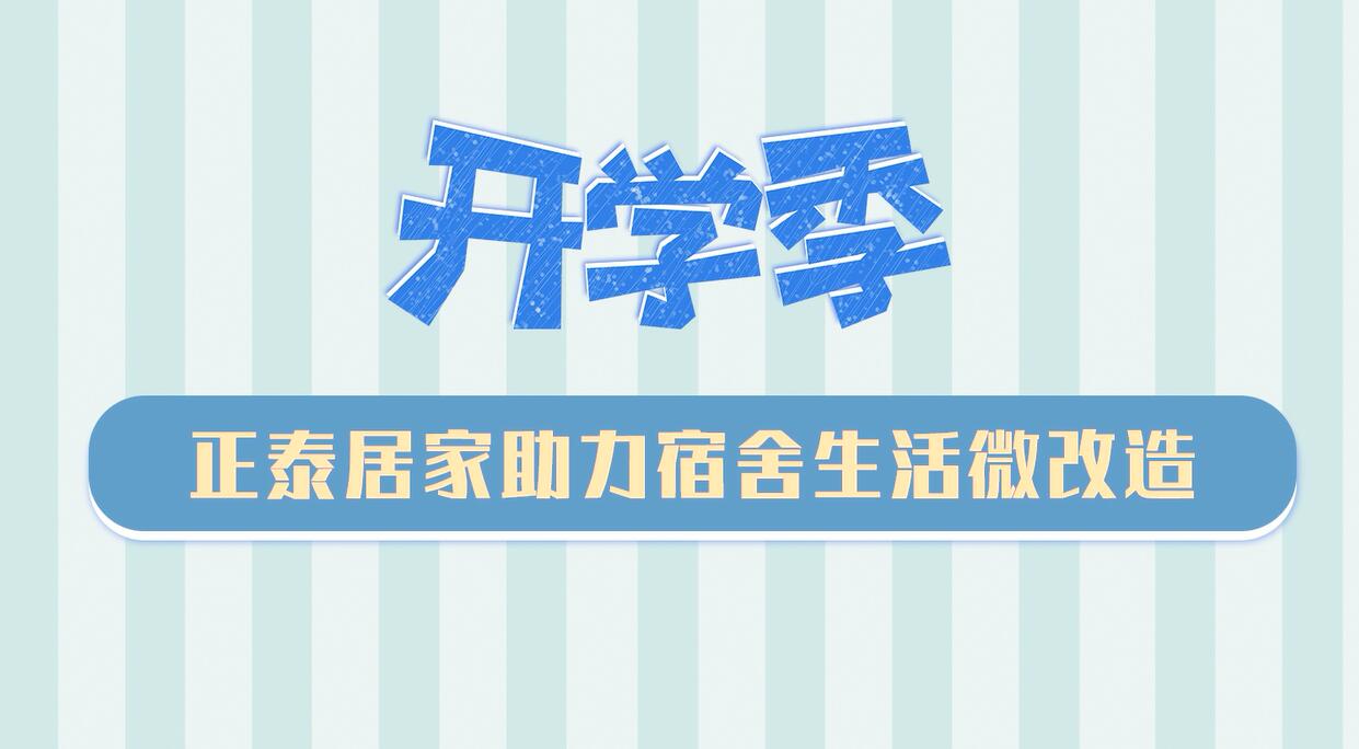 开学季 | 米兰·(milan)官方网站体育
助力宿舍生活微改造