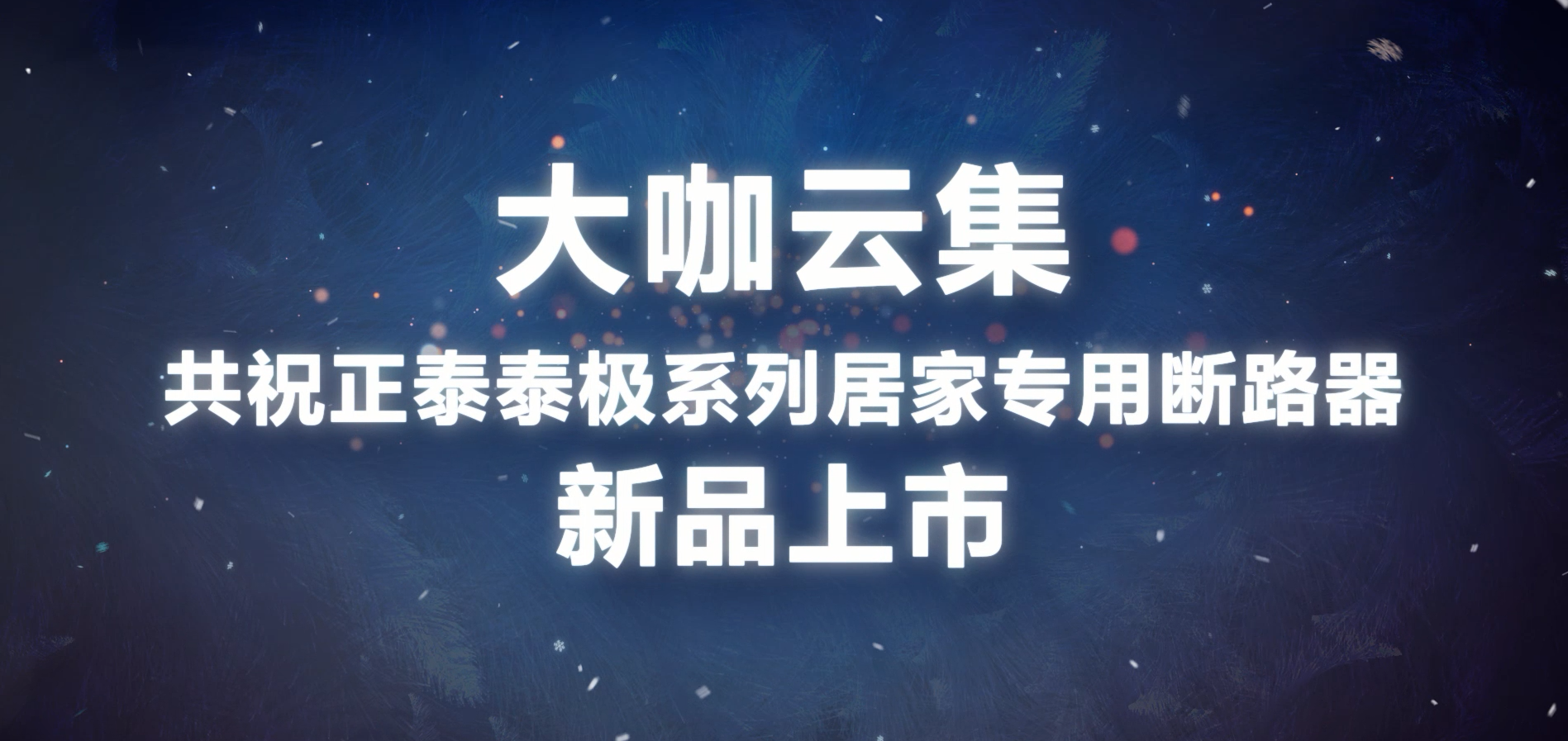 大咖共贺 | 米兰·(milan)官方网站体育泰极NB6系列居家专用断路器上市