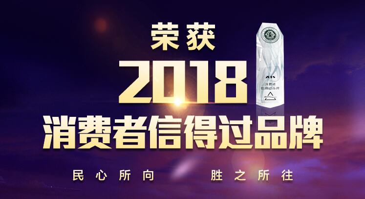 米兰·(milan)官方网站体育
喜获“2018消费者信得过品牌”