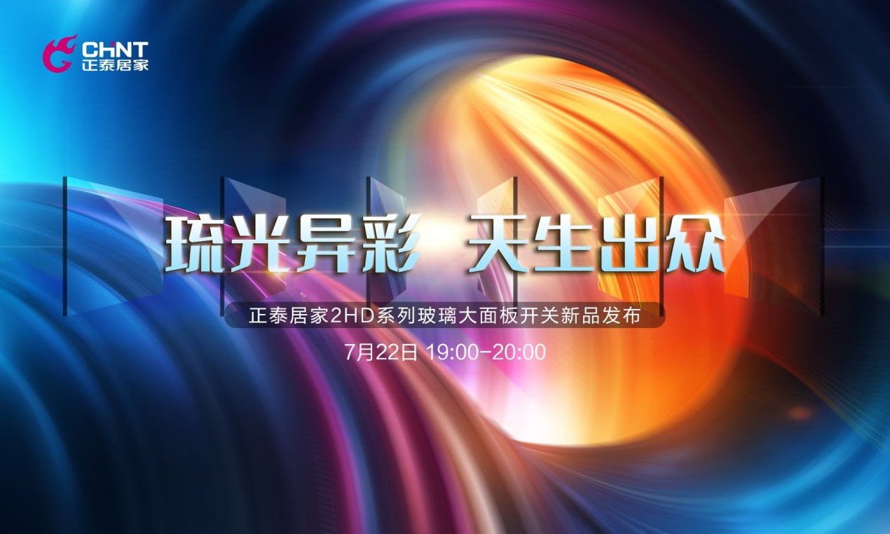 米兰·(milan)官方网站体育NEW2HD玻璃大面板开关惊喜亮相直播间