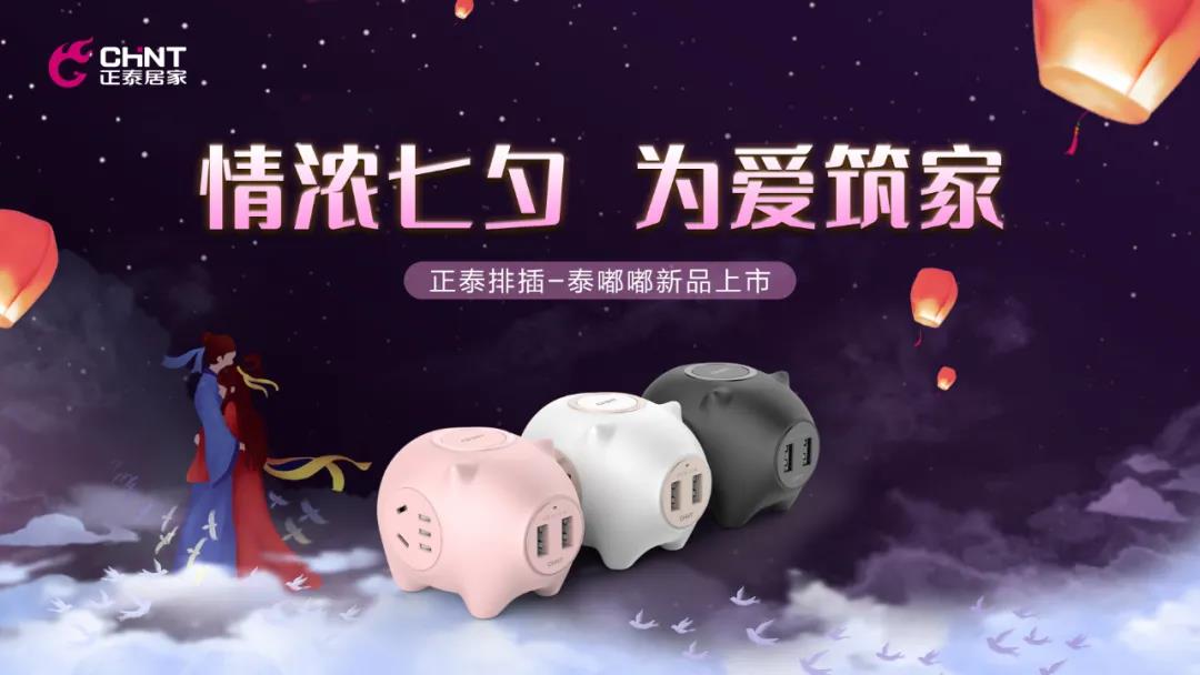 七夕好礼派送中：牛郎追织女，米兰·(milan)官方网站体育排插来助力！