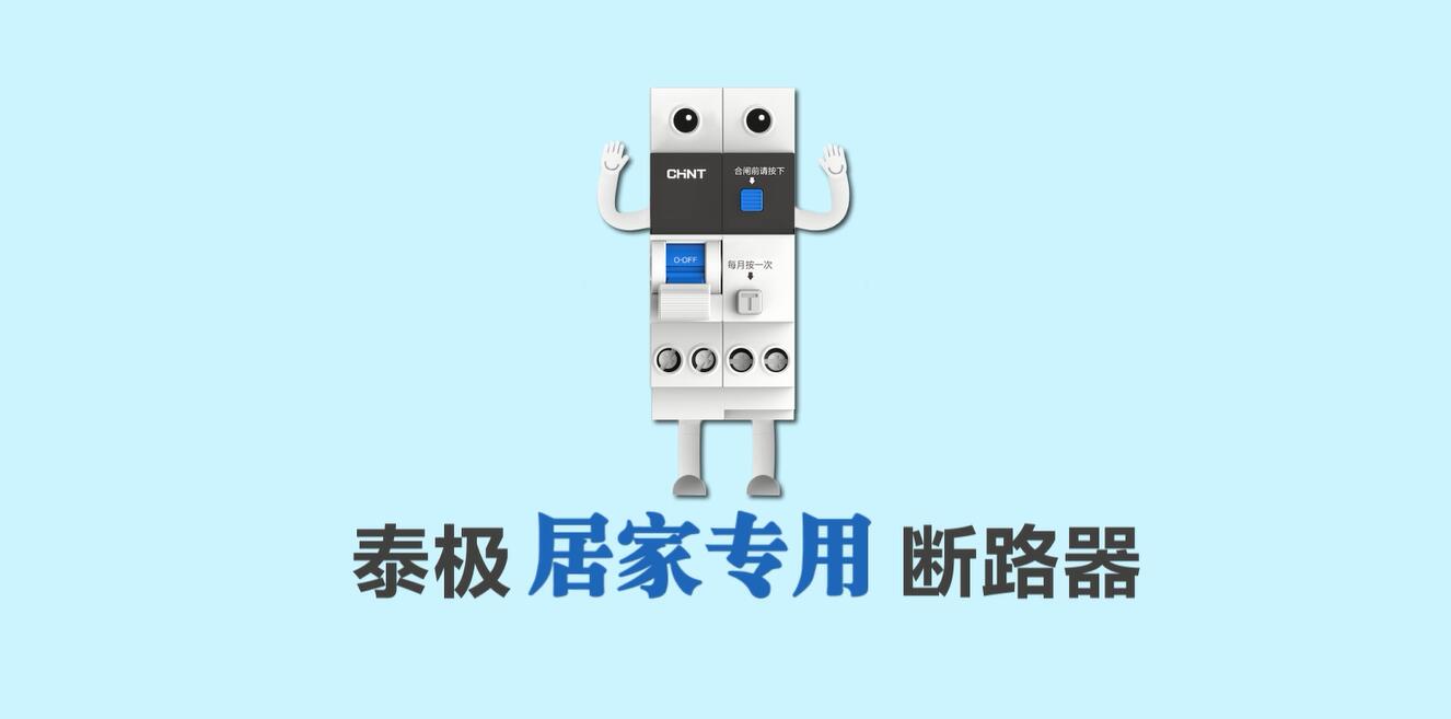 家装定制，安居生活 | 米兰·(milan)官方网站体育泰极NB6系列居家专用断路器