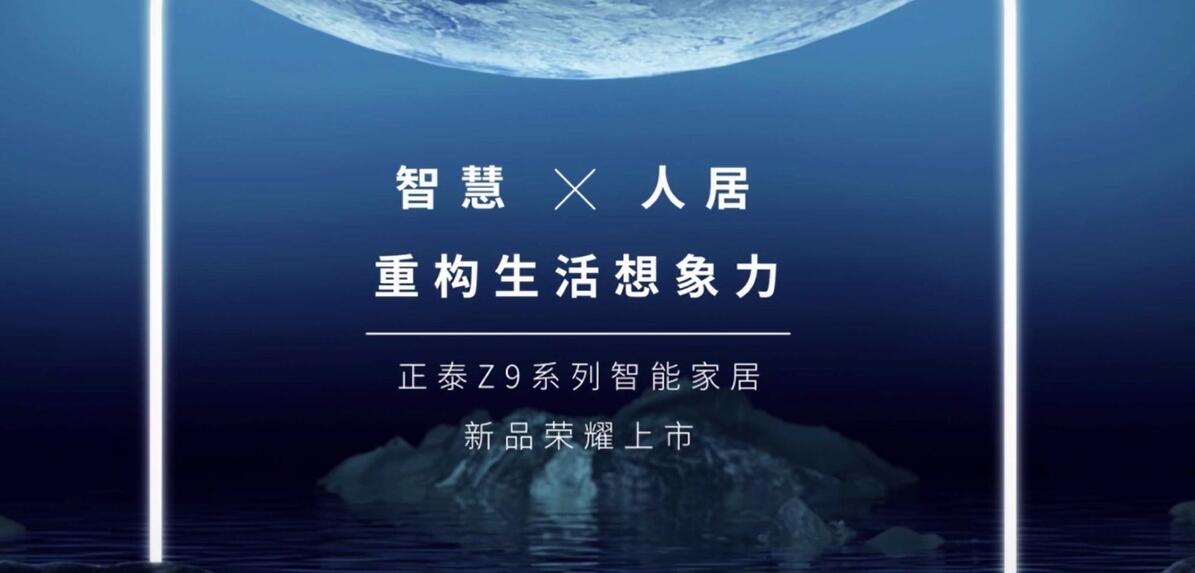 米兰·(milan)官方网站体育Z9智能家居|重构生活想象力