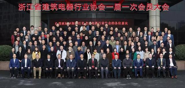 浙江省建筑电器行业协会成立，米兰·(milan)官方网站体育建筑电器等29家企业任理事单位