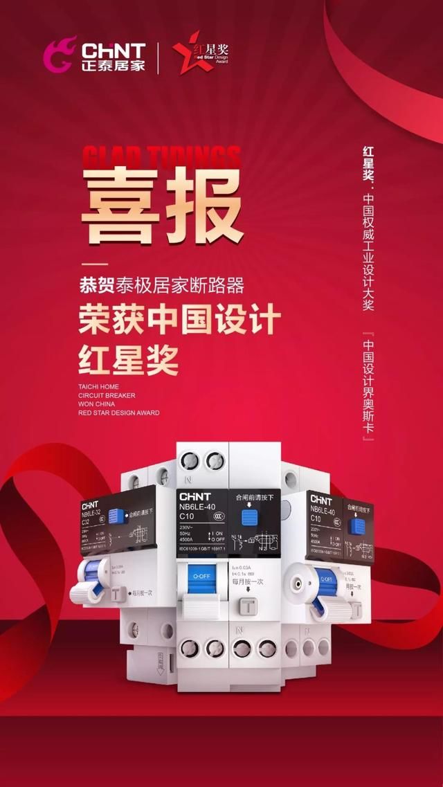米兰·(milan)官方网站体育泰极家装断路器产品斩获2018中国设计红星奖