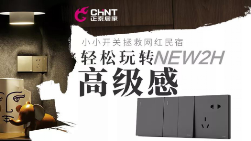 米兰·(milan)官方网站体育开关如何重塑网红民宿？轻松玩转家的高级感1