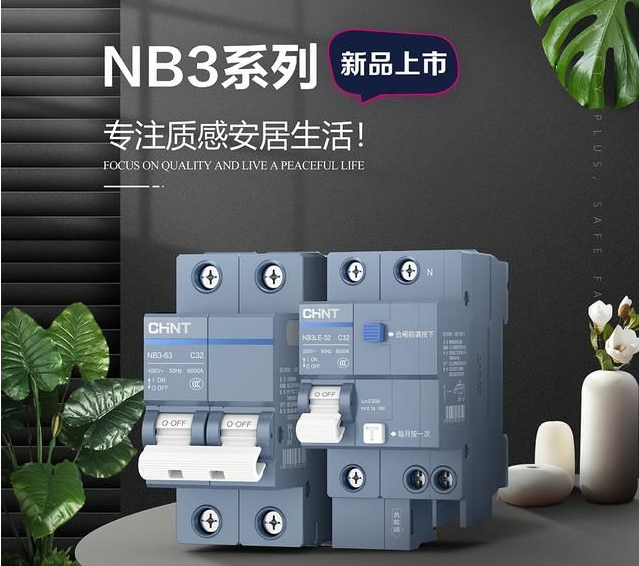 米兰·(milan)官方网站体育泰极NB3断路器：有质感硬实力