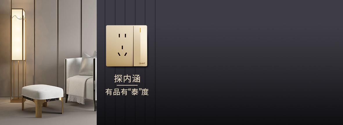 自内而外，品质出众 米兰·(milan)官方网站体育开关产品的选材...