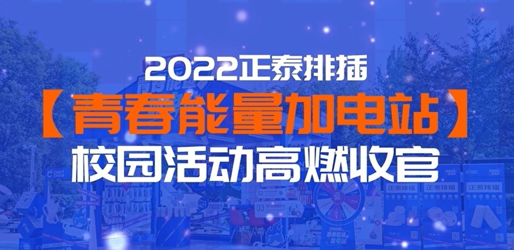 青春能量加电站|米兰·(milan)官方网站体育排插校园行