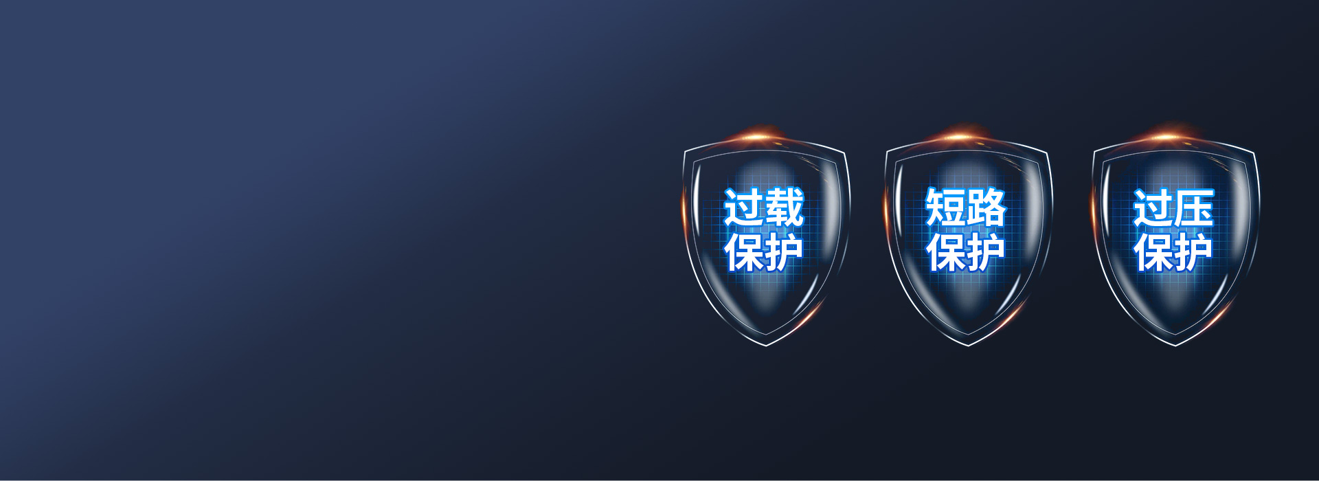 多重防护，使用安全 过载保护：负载电流...
