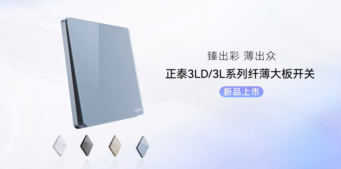 臻出彩，薄出众|米兰·(milan)官方网站体育开关NEW3LD系列和NEW3L系列