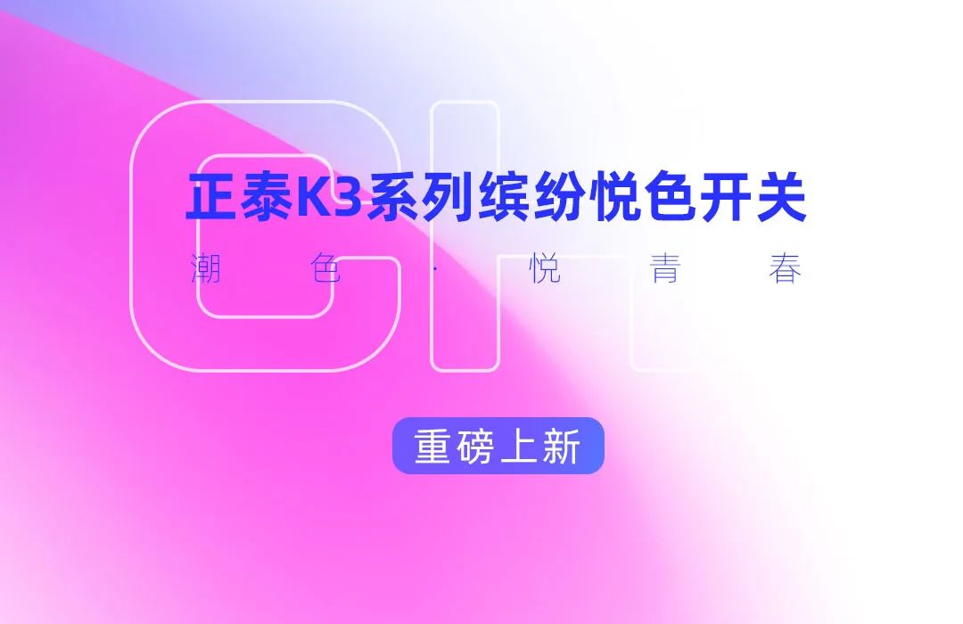 米兰·(milan)官方网站体育K3系列开关：青春，就要热爱-6