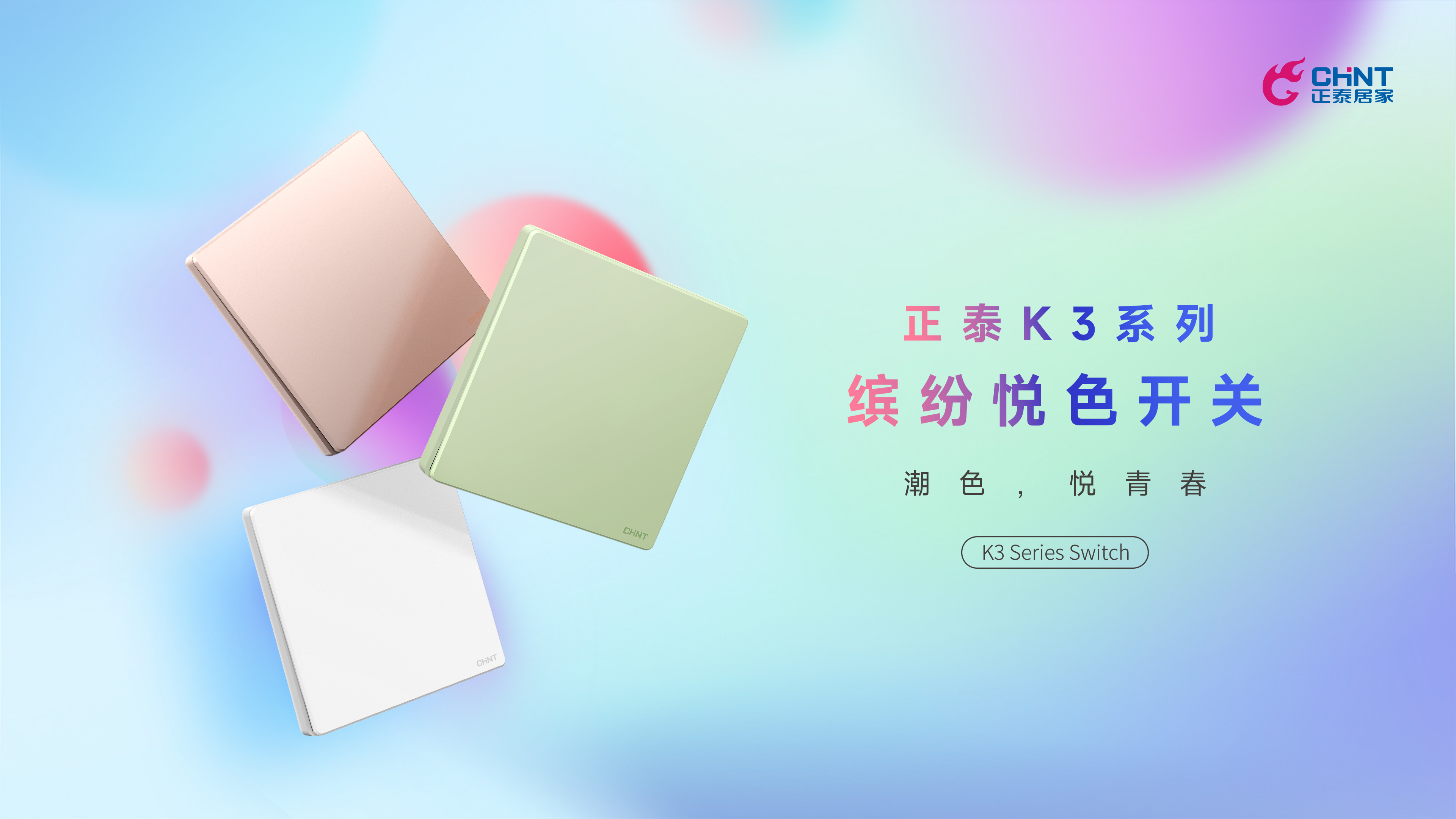 潮色，悦青春|米兰·(milan)官方网站体育K3开关领“潮”出街