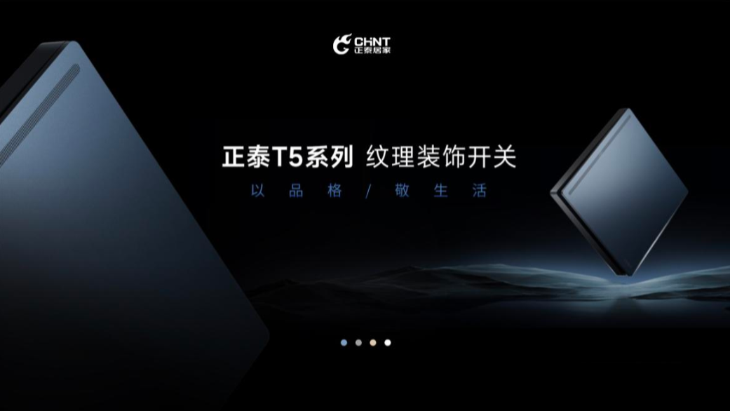 以品格，敬生活|米兰·(milan)官方网站体育T5开关与您进阶新生活-1
