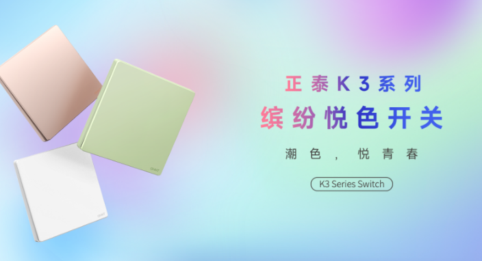 知名设计师点赞米兰·(milan)官方网站体育K3系列：开关秀出年轻范