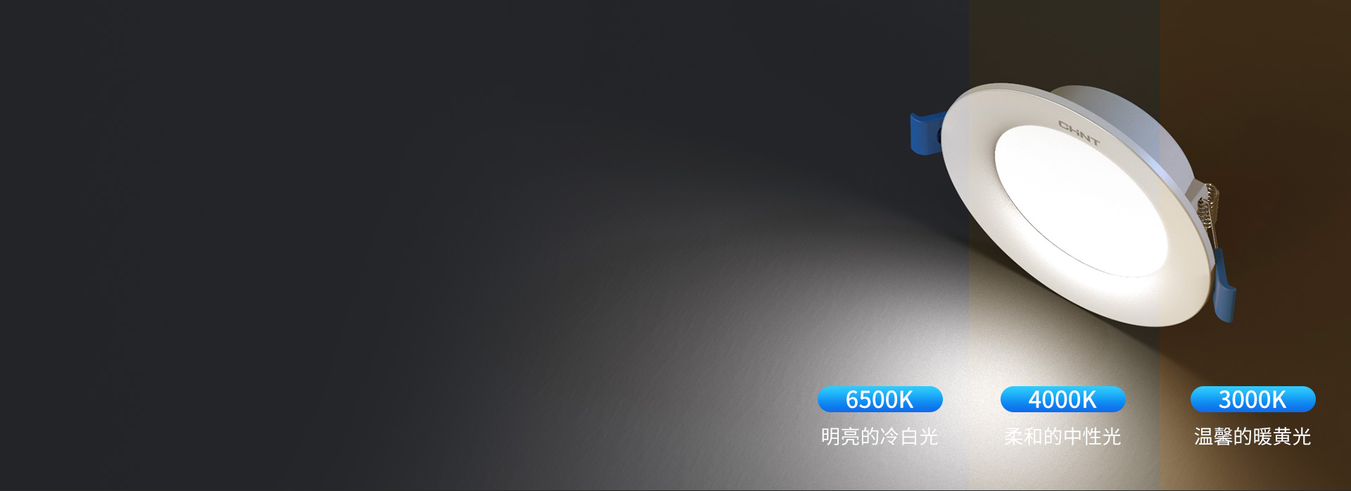 可选三色变光，轻松营造照明氛围 冷白光...