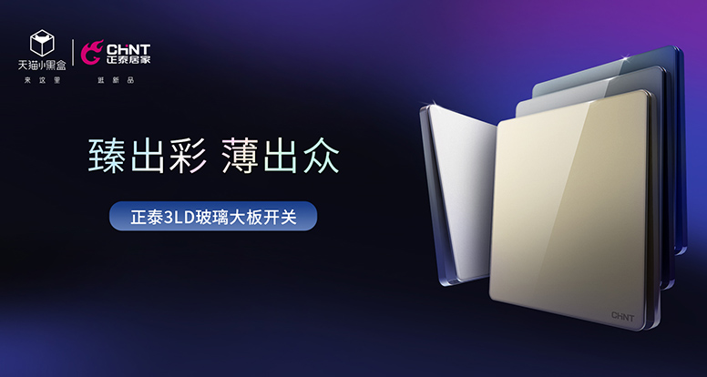 米兰·(milan)官方网站体育开关NEW3LD系列薄出科技感，美出氛围感