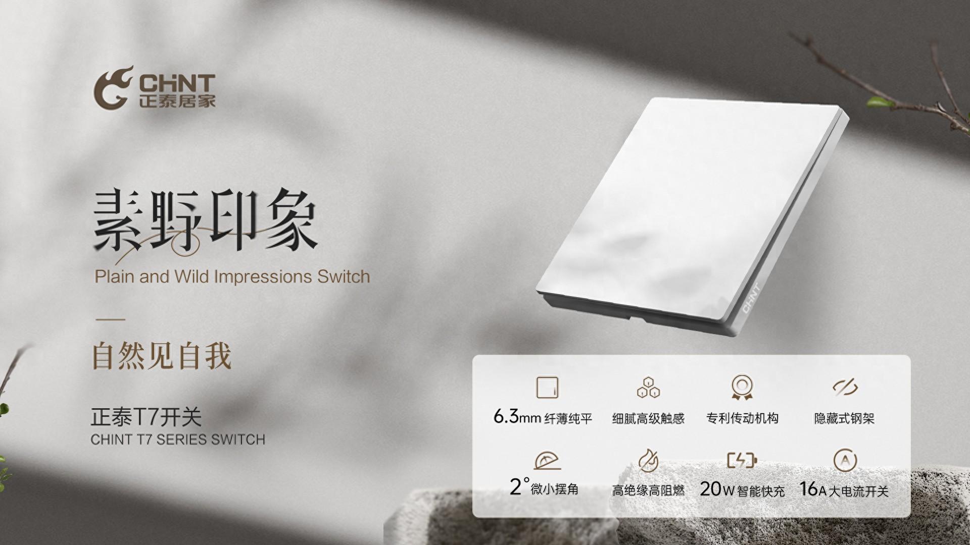 米兰·(milan)官方网站体育T7系列素野印象开关：回归自然的简约美学-1