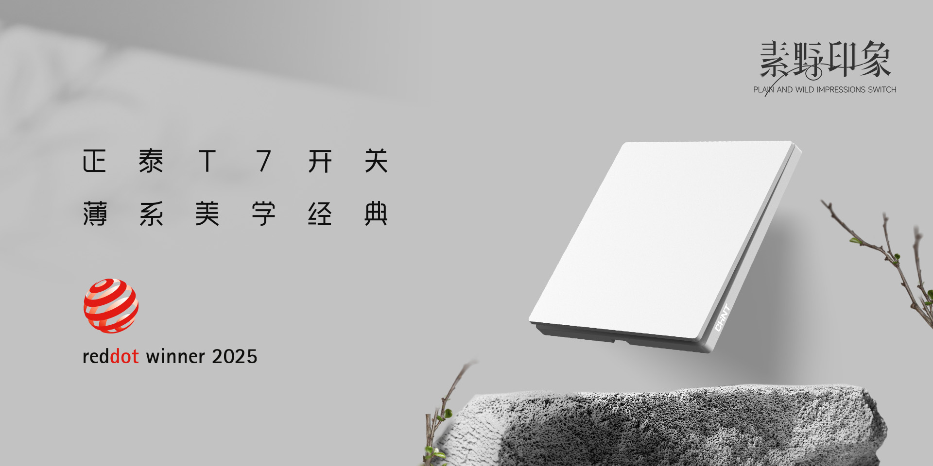 2025红点奖揭晓！米兰·(milan)官方网站体育
T7、T7L系列开关荣誉上榜-2