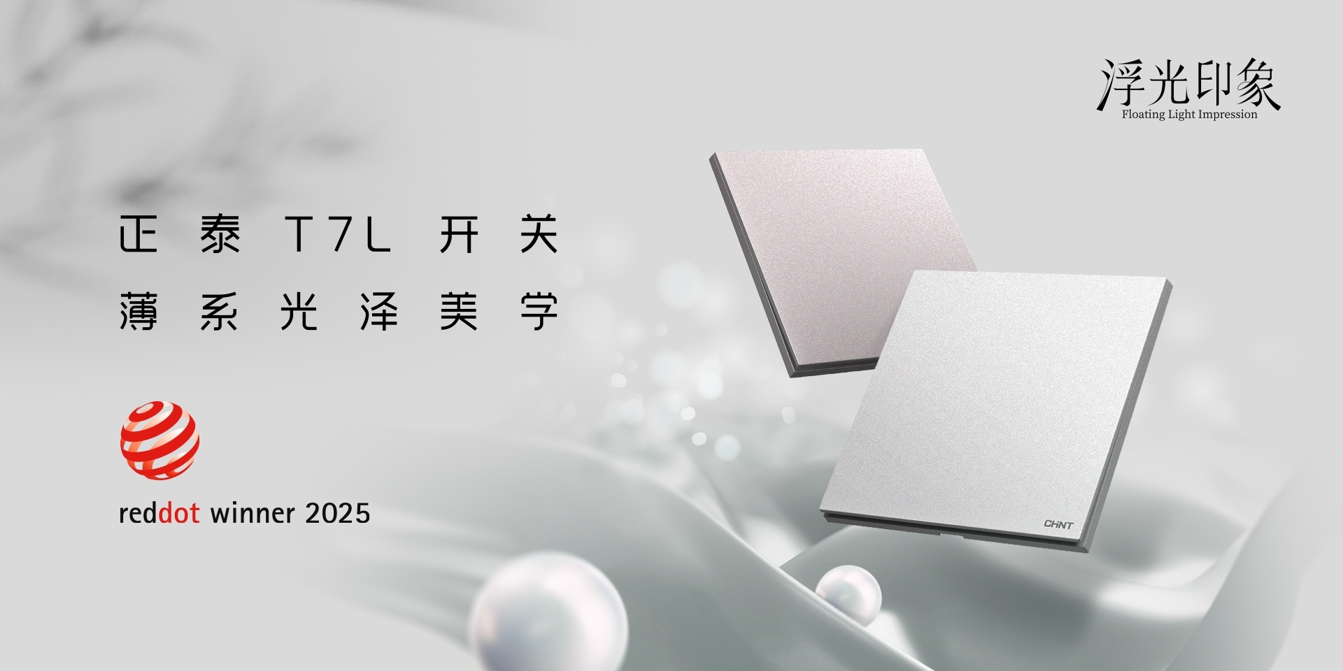 2025红点奖揭晓！米兰·(milan)官方网站体育
T7、T7L系列开关荣誉上榜-3
