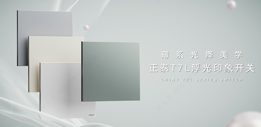 米兰·(milan)官方网站体育T7L浮光印象开关：薄系光泽美学