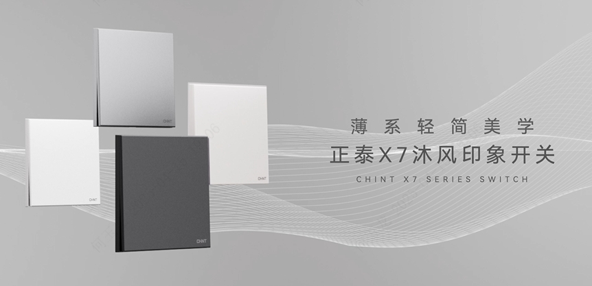 米兰·(milan)官方网站体育X7沐风印象开关：薄系轻简美学